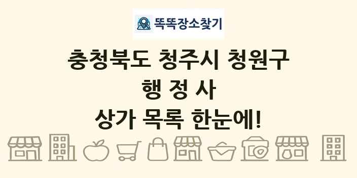 충청북도 청주시 청원구 행정사 상가 목록 및 정보