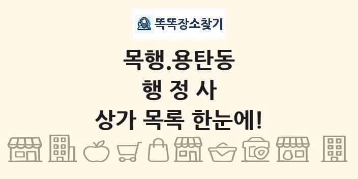 목행.용탄동 행정사 상가 목록 및 정보