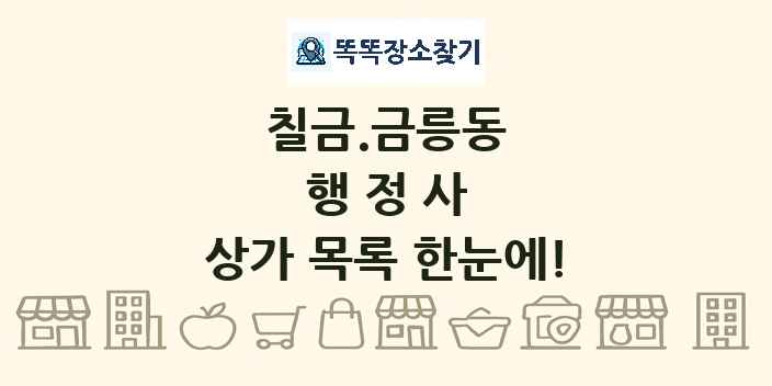 칠금.금릉동 행정사 상가 목록 및 정보