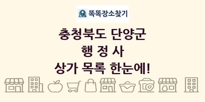 충청북도 단양군 행정사 상가 목록 및 정보