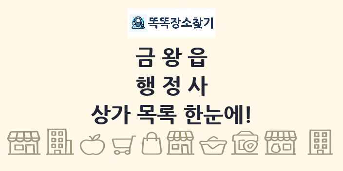 금왕읍 행정사 상가 목록 및 정보