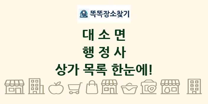 대소면 행정사 상가 목록 및 정보