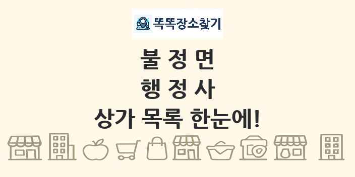 불정면 행정사 상가 목록 및 정보