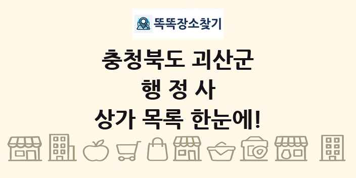 충청북도 괴산군 행정사 상가 목록 및 정보