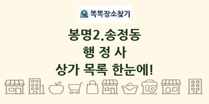 봉명2.송정동 행정사 상가 목록 및 정보