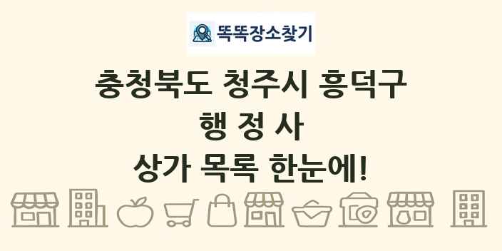 충청북도 청주시 흥덕구 행정사 상가 목록 및 정보