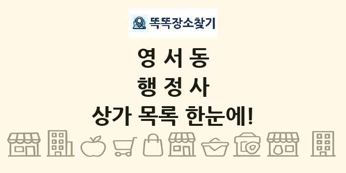 영서동 행정사 상가 목록 및 정보