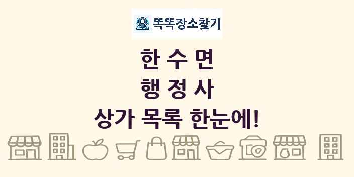 한수면 행정사 상가 목록 및 정보