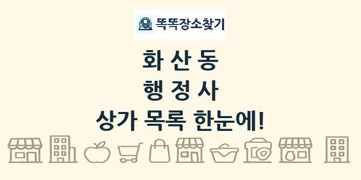 화산동 행정사 상가 목록 및 정보