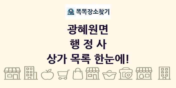 광혜원면 행정사 상가 목록 및 정보