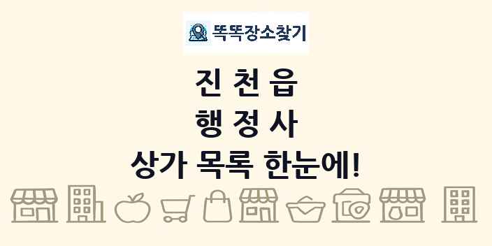 진천읍 행정사 상가 목록 및 정보