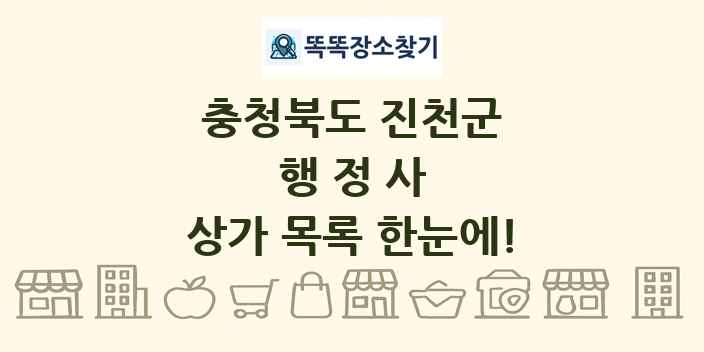 충청북도 진천군 행정사 상가 목록 및 정보