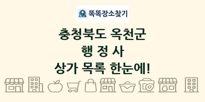 충청북도 옥천군 행정사 상가 목록 및 정보