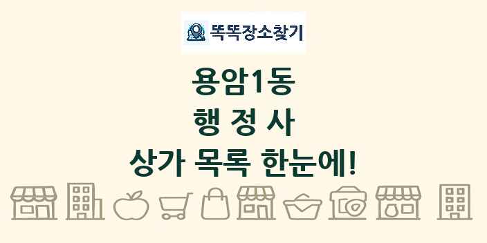 용암1동 행정사 상가 목록 및 정보