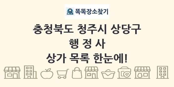 충청북도 청주시 상당구 행정사 상가 목록 및 정보