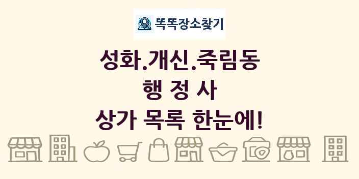 성화.개신.죽림동 행정사 상가 목록 및 정보