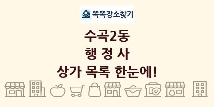 수곡2동 행정사 상가 목록 및 정보