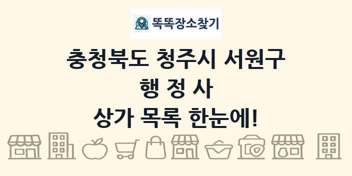충청북도 청주시 서원구 행정사 상가 목록 및 정보