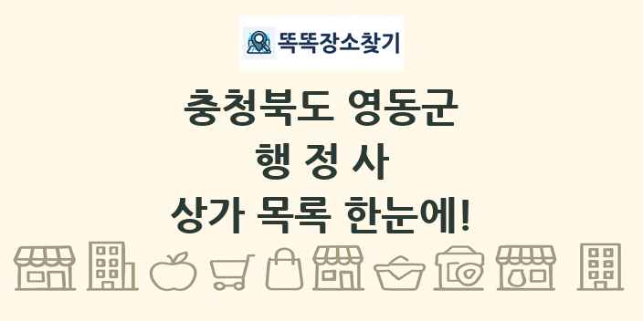 충청북도 영동군 행정사 상가 목록 및 정보