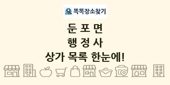 둔포면 행정사 상가 목록 및 정보