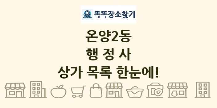 온양2동 행정사 상가 목록 및 정보