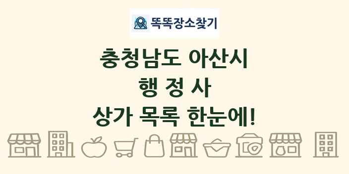 충청남도 아산시 행정사 상가 목록 및 정보