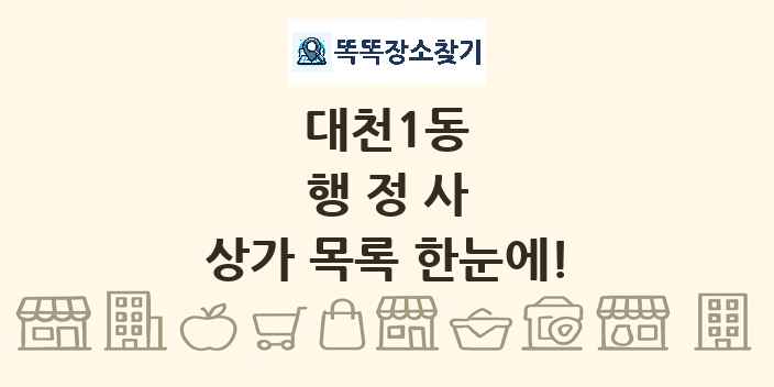 대천1동 행정사 상가 목록 및 정보