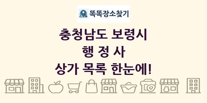 충청남도 보령시 행정사 상가 목록 및 정보