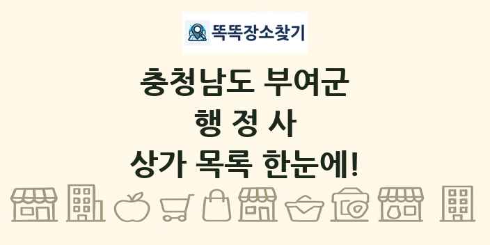 충청남도 부여군 행정사 상가 목록 및 정보