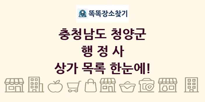 충청남도 청양군 행정사 상가 목록 및 정보