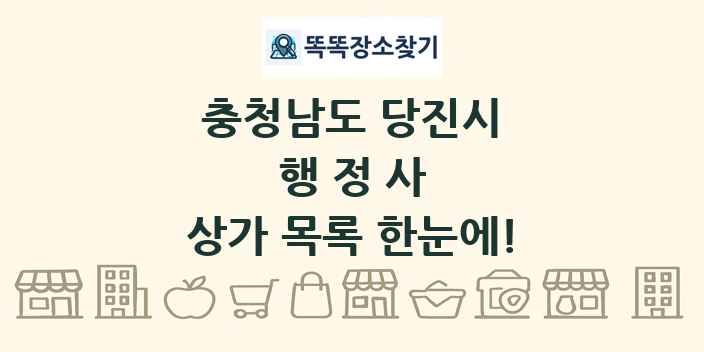 충청남도 당진시 행정사 상가 목록 및 정보