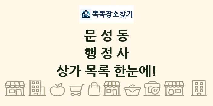 문성동 행정사 상가 목록 및 정보