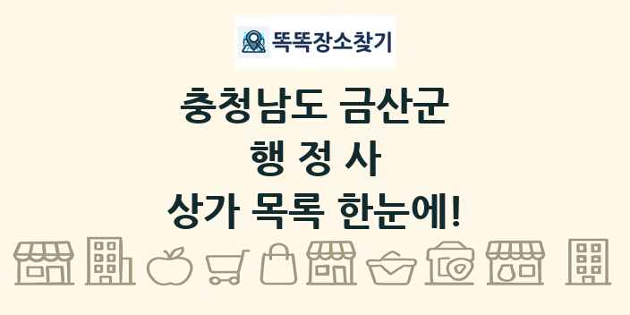 충청남도 금산군 행정사 상가 목록 및 정보