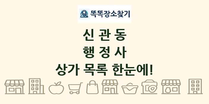 신관동 행정사 상가 목록 및 정보