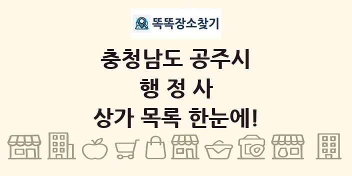 충청남도 공주시 행정사 상가 목록 및 정보