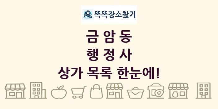 금암동 행정사 상가 목록 및 정보