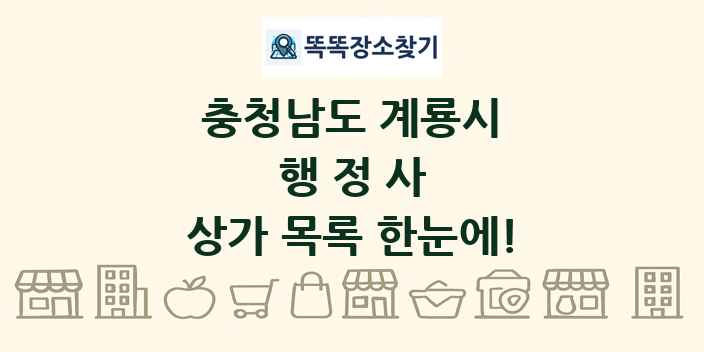 충청남도 계룡시 행정사 상가 목록 및 정보