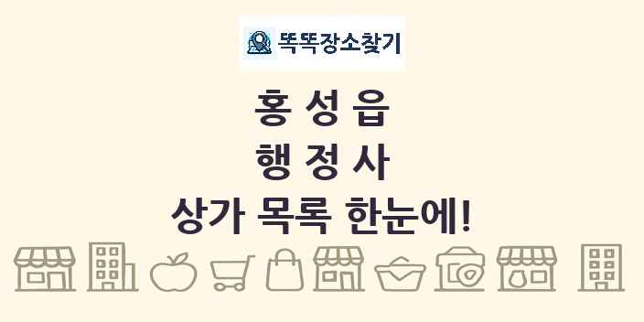 홍성읍 행정사 상가 목록 및 정보