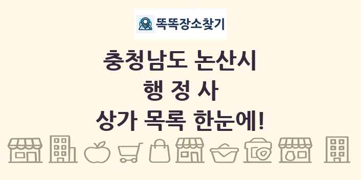충청남도 논산시 행정사 상가 목록 및 정보