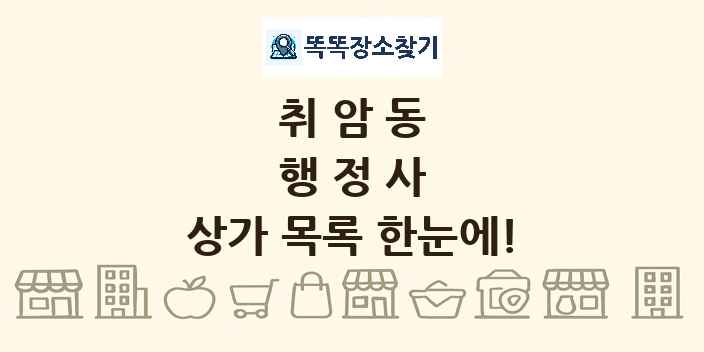 취암동 행정사 상가 목록 및 정보