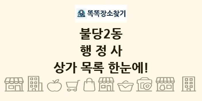 불당2동 행정사 상가 목록 및 정보