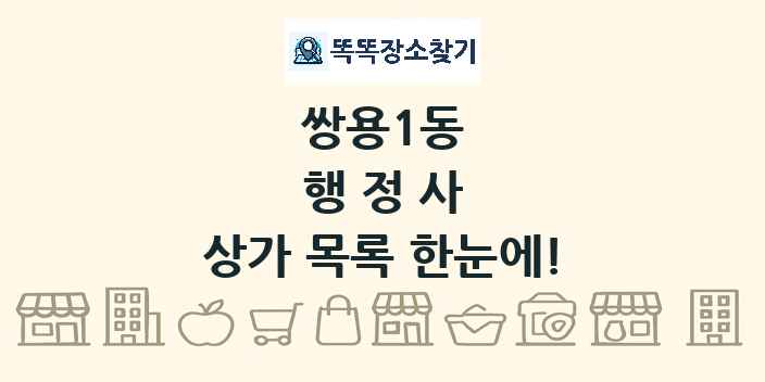 쌍용1동 행정사 상가 목록 및 정보