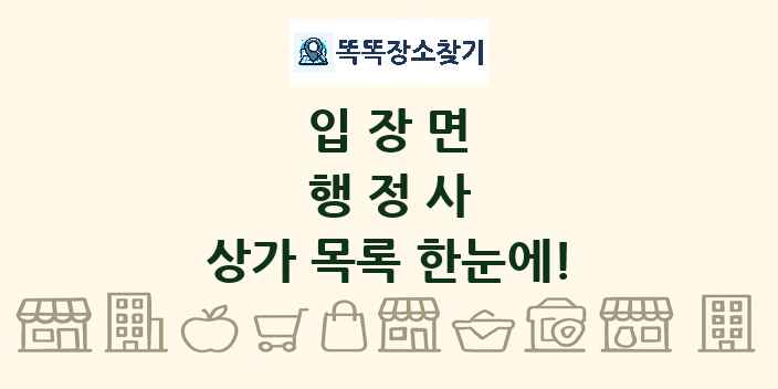 입장면 행정사 상가 목록 및 정보