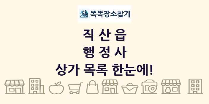 직산읍 행정사 상가 목록 및 정보
