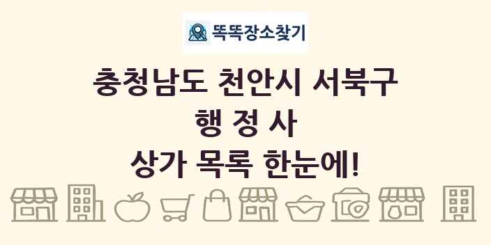 충청남도 천안시 서북구 행정사 상가 목록 및 정보