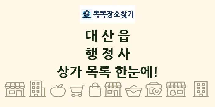 대산읍 행정사 상가 목록 및 정보