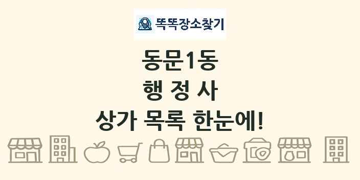동문1동 행정사 상가 목록 및 정보