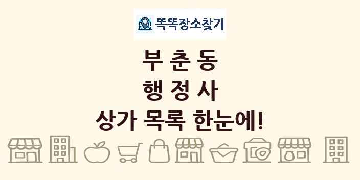 부춘동 행정사 상가 목록 및 정보