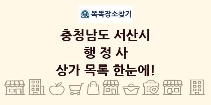 충청남도 서산시 행정사 상가 목록 및 정보