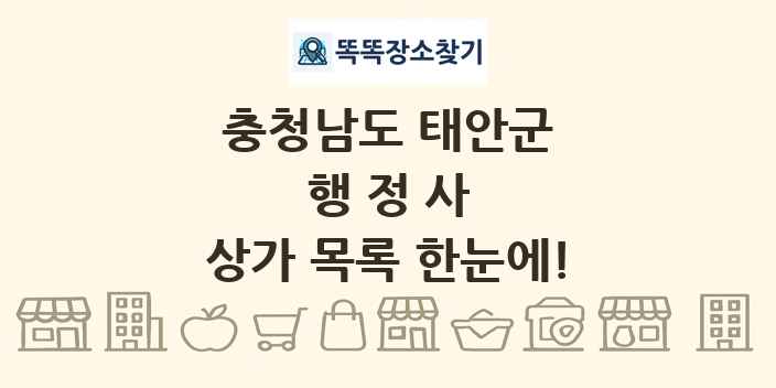 충청남도 태안군 행정사 상가 목록 및 정보